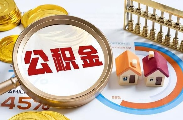 住房公积金全部提取-南阳公积金代办服务
